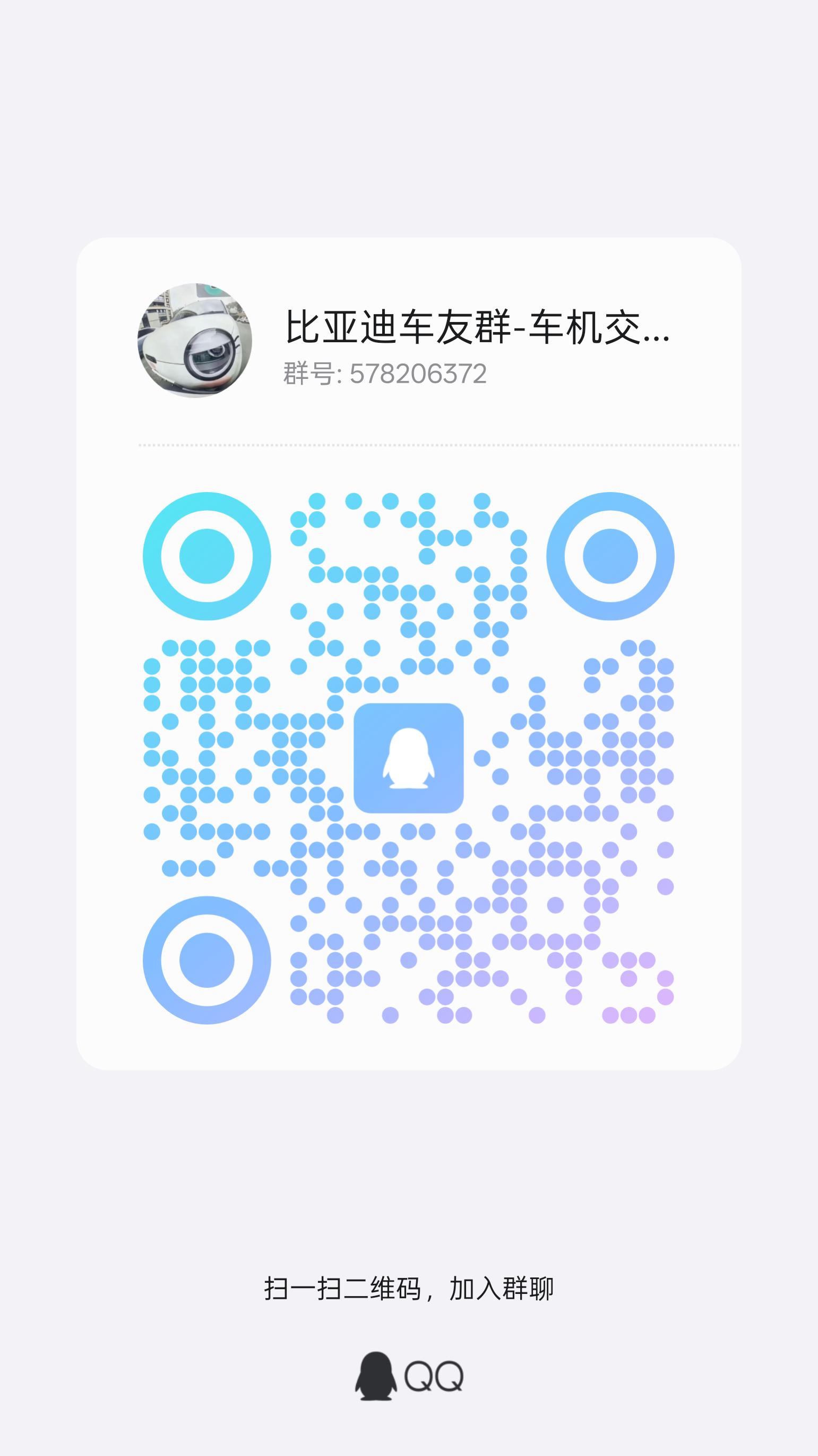 欢迎加入比亚迪车友群-车机交流群