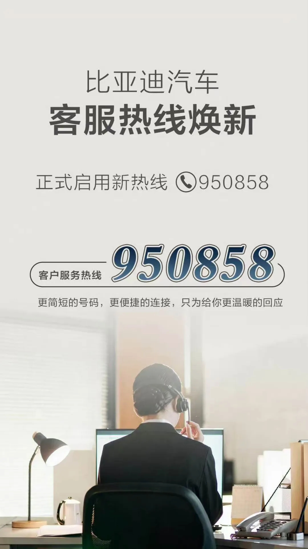 比亚迪官宣：客服热线统一改为950858！遇到任何问题均可拨此短号解决！