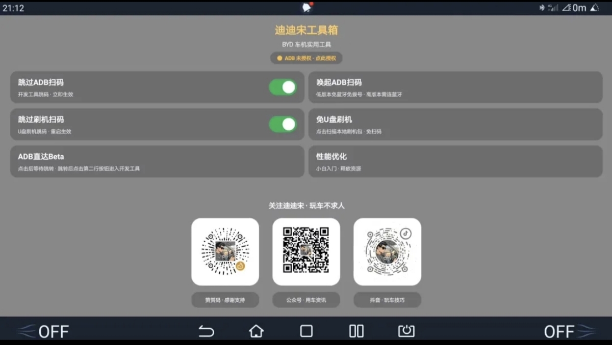 跳过ADB扫码？迪迪宋工具箱来也